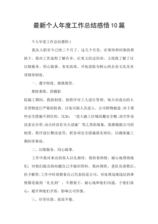 最新个人年度工作总结感悟10篇