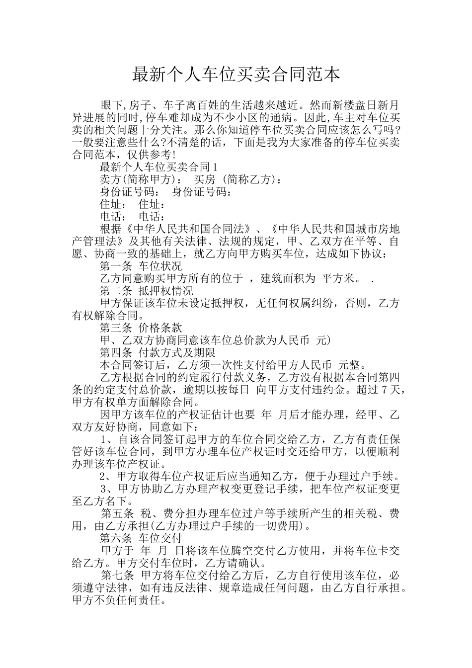 最新个人车位买卖合同范本_第1页