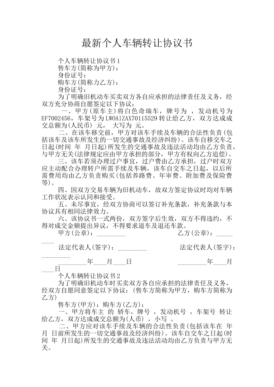 最新个人车辆转让协议书_第1页