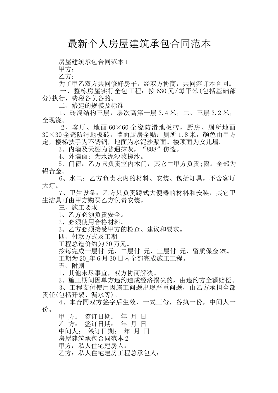 最新个人房屋建筑承包合同范本_第1页