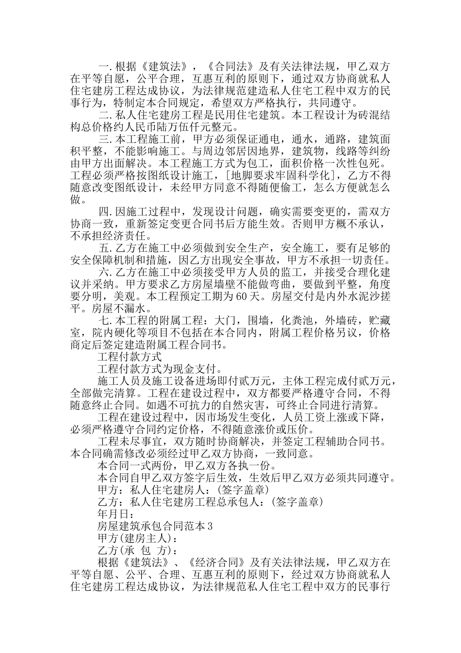 最新个人房屋建筑承包合同范本_第2页