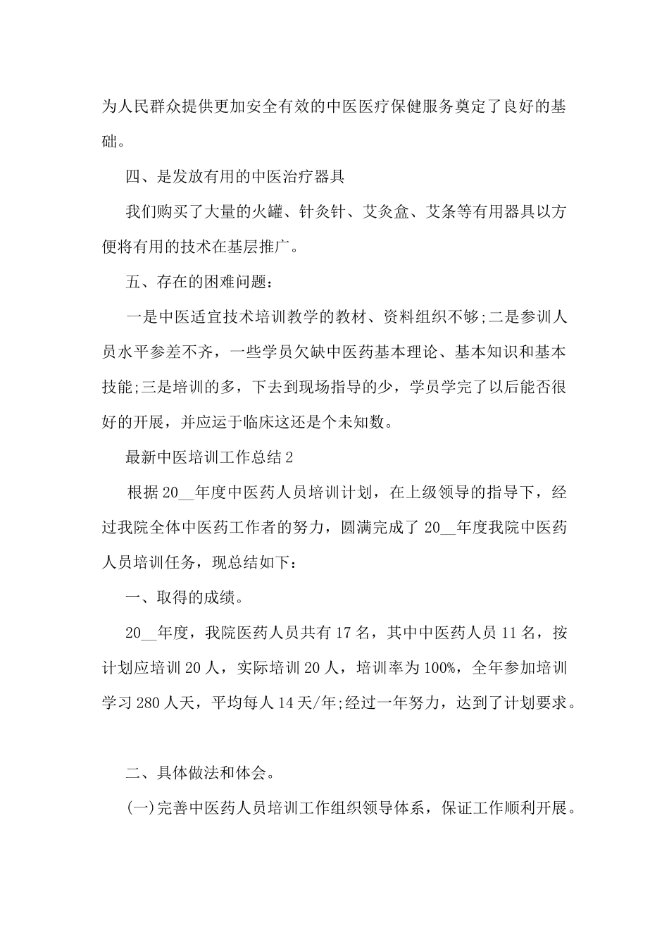 最新中医培训工作总结5篇_第2页