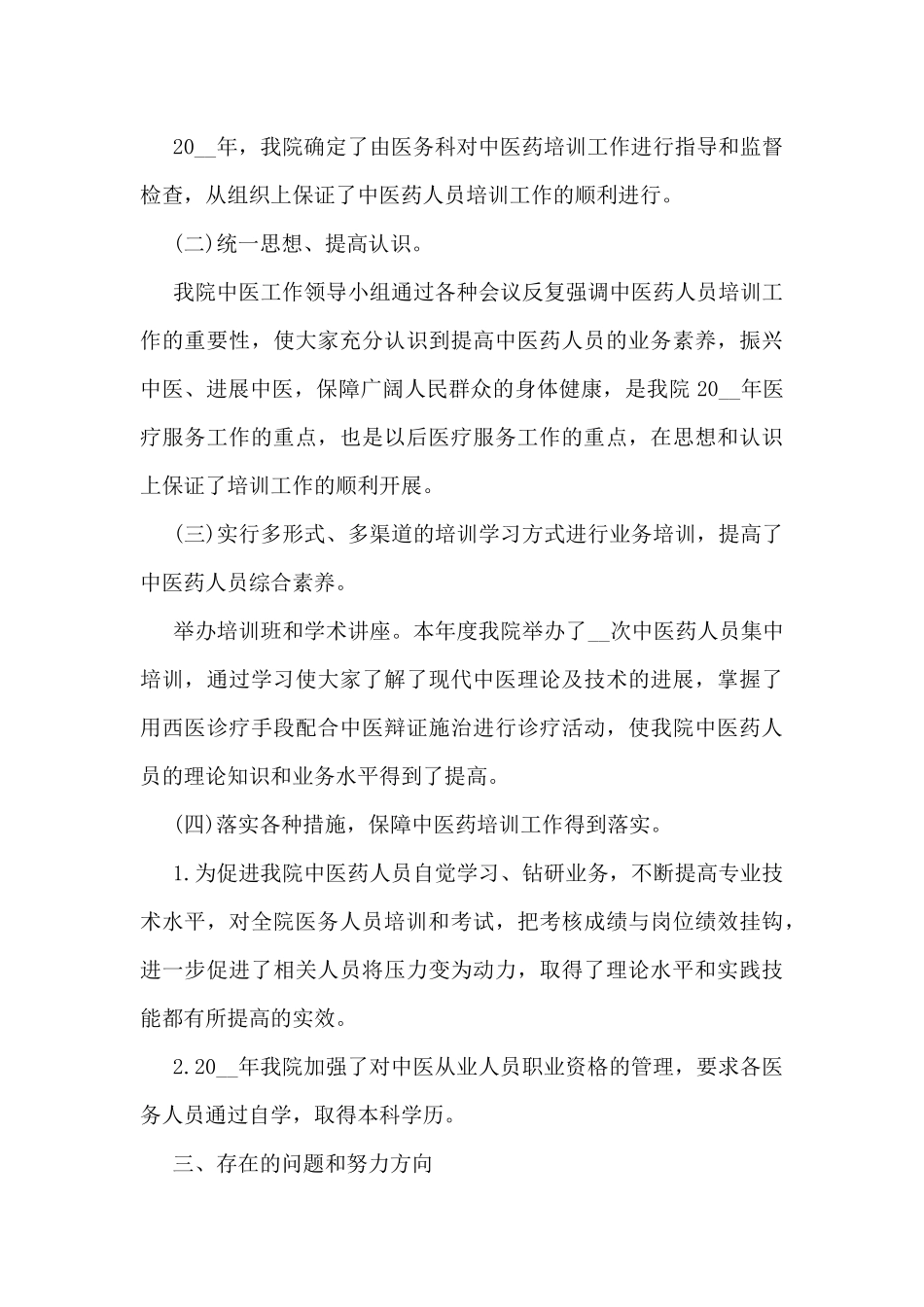 最新中医培训工作总结5篇_第3页