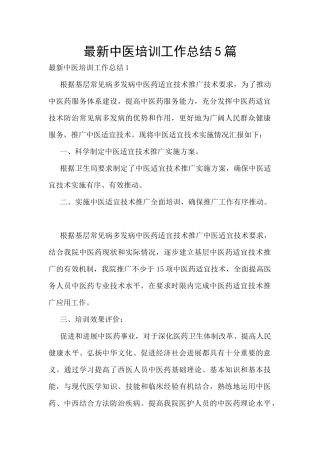 最新中医培训工作总结5篇