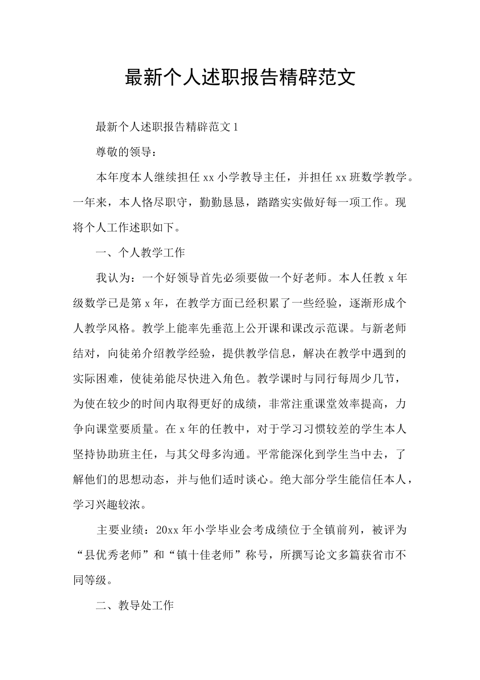 最新个人述职报告精辟范文_第1页