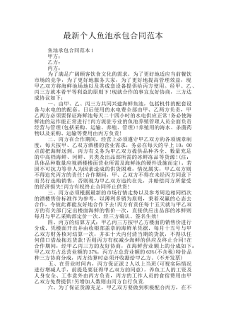 最新个人鱼池承包合同范本