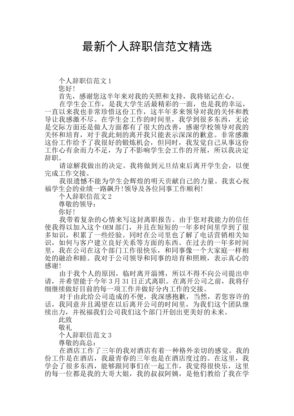 最新个人辞职信范文精选_第1页