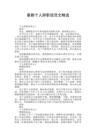 最新个人辞职信范文精选