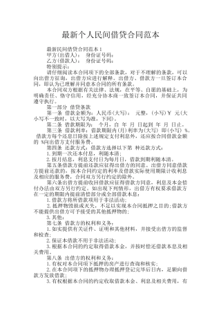 最新个人民间借贷合同范本