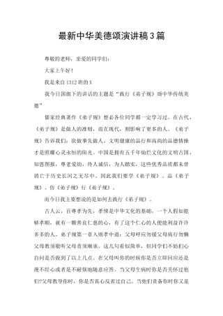 最新中华美德颂演讲稿3篇