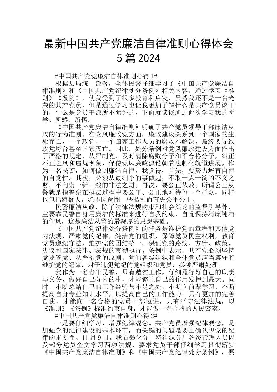 最新中国共产党廉洁自律准则心得体会5篇2024_第1页