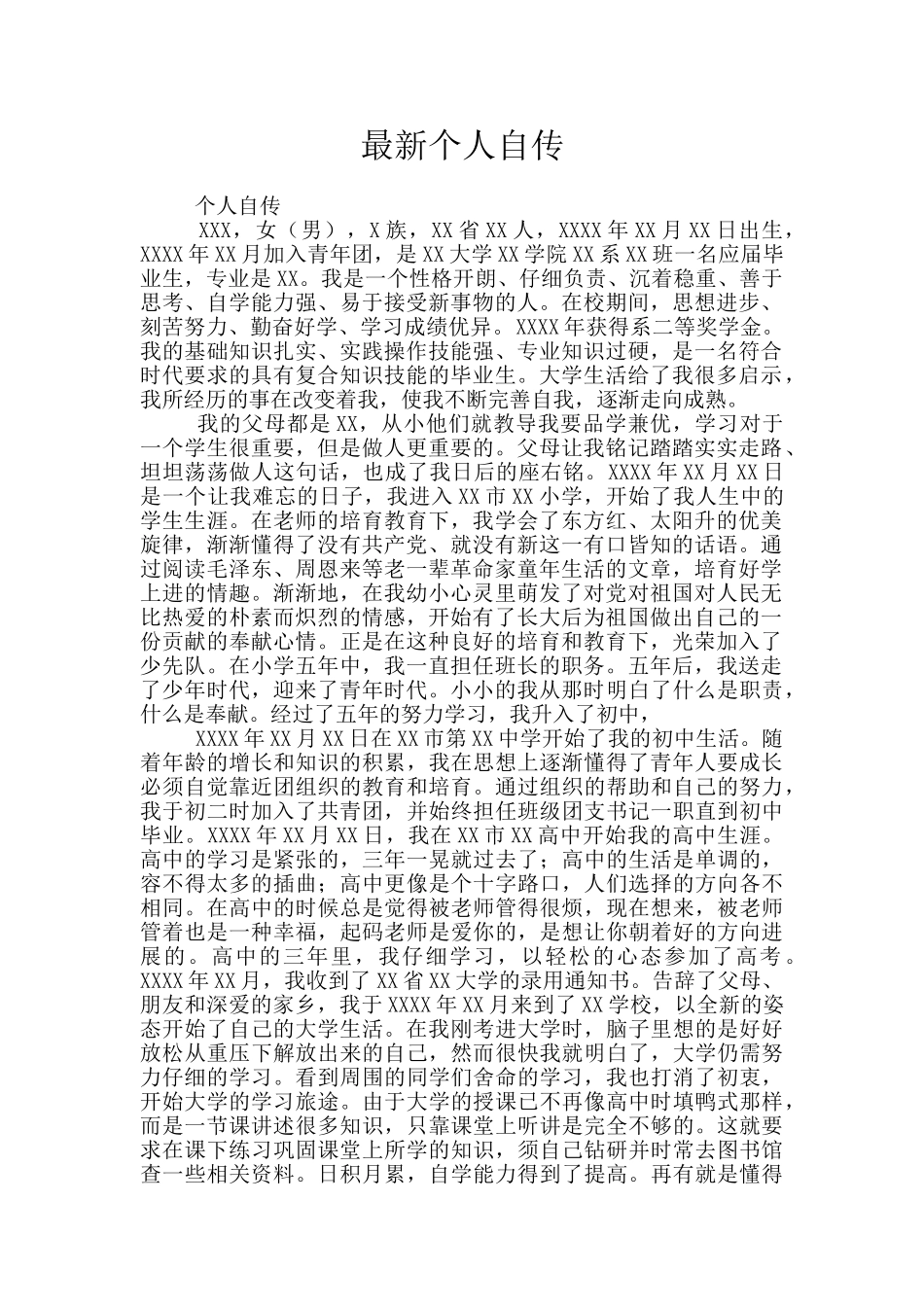 最新个人自传_第1页