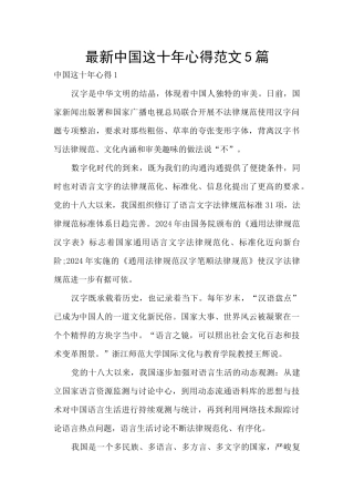 最新中国这十年心得范文5篇