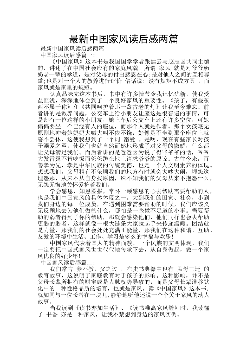 最新中国家风读后感两篇_第1页