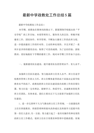 最新中学政教处工作总结5篇