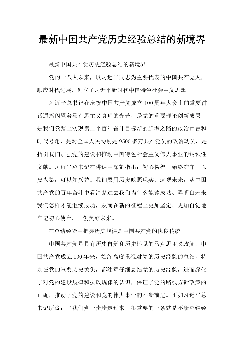 最新中国共产党历史经验总结的新境界_第1页
