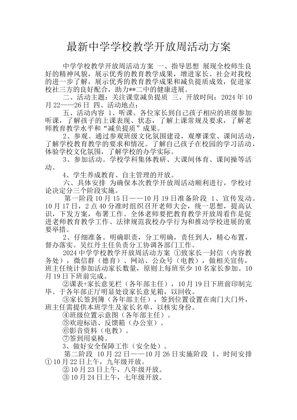 最新中学学校教学开放周活动方案_第1页
