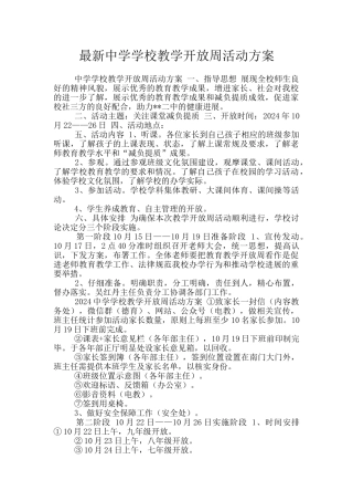 最新中学学校教学开放周活动方案