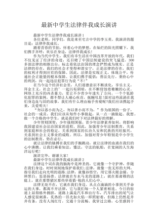 最新中学生法律伴我成长演讲