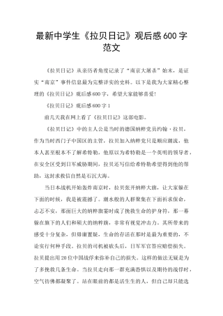 最新中学生《拉贝日记》观后感600字范文