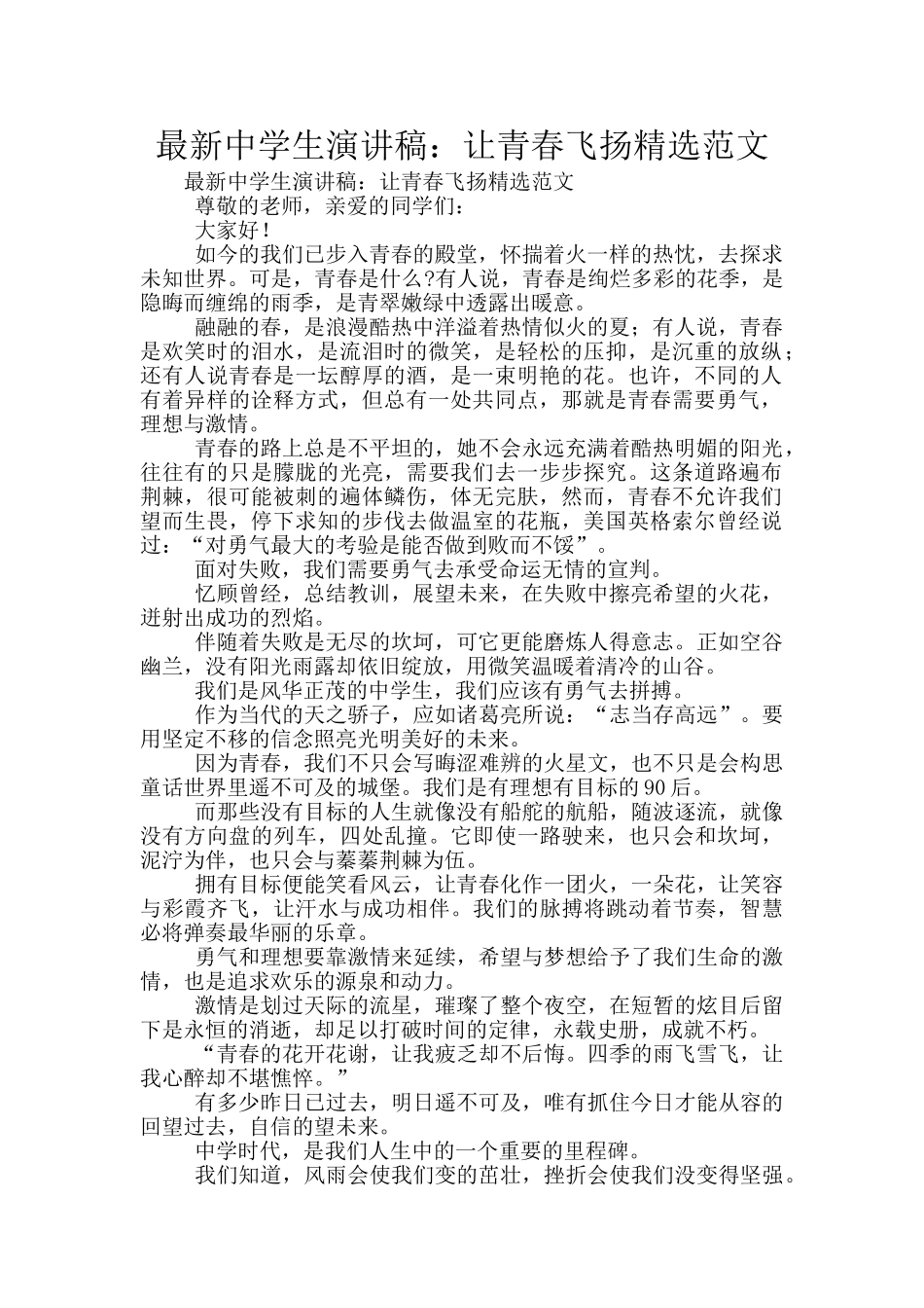 最新中学生演讲稿：让青春飞扬精选范文_第1页