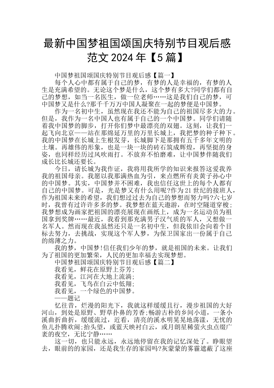 最新中国梦祖国颂国庆特别节目观后感范文2024年_第1页
