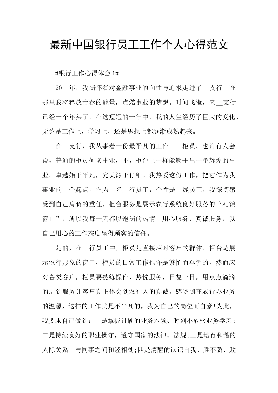 最新中国银行员工工作个人心得范文_第1页
