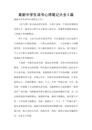 最新中学生读书心得笔记大全5篇