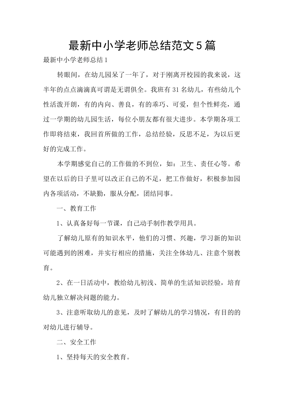 最新中小学教师总结范文5篇_第1页