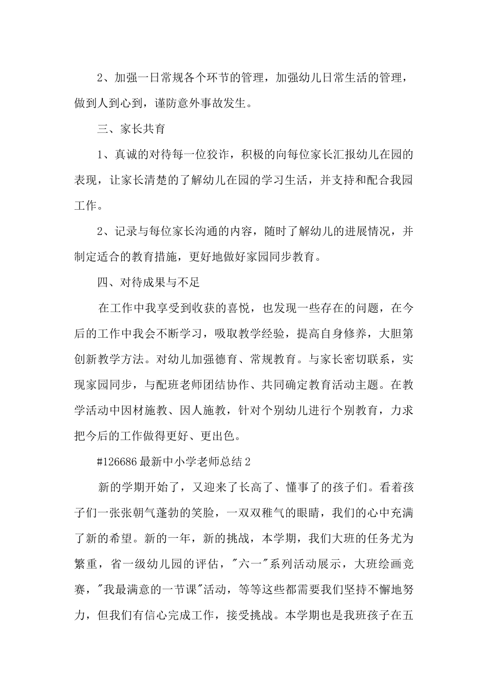 最新中小学教师总结范文5篇_第2页