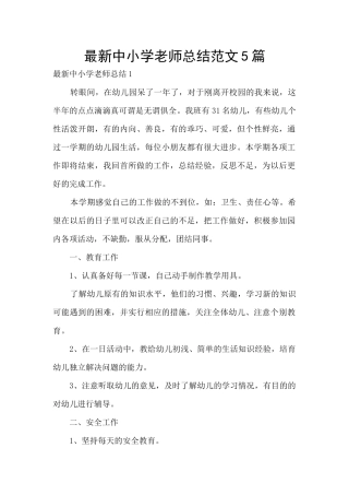 最新中小学教师总结范文5篇