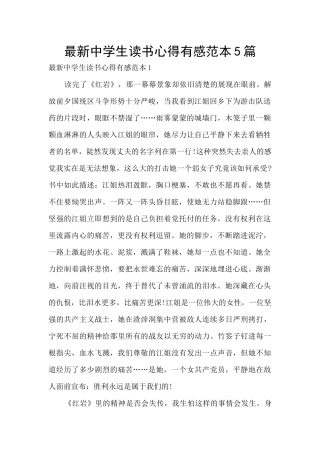 最新中学生读书心得有感范本5篇