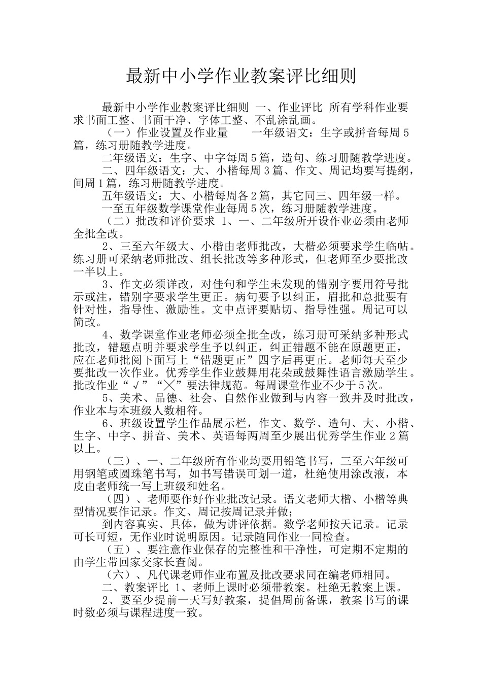 最新中小学作业教案评比细则_第1页