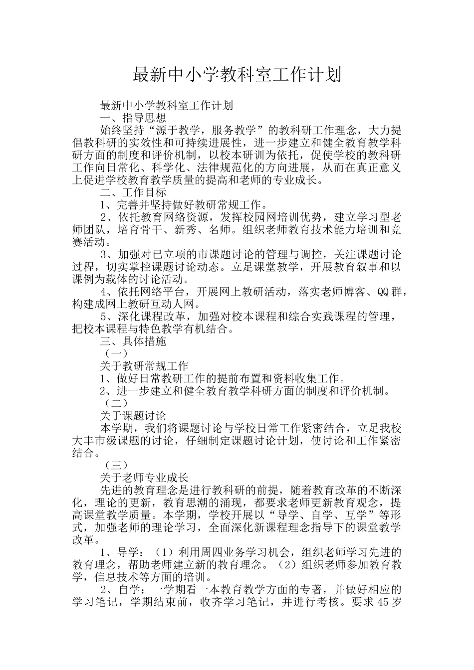 最新中小学教科室工作计划_第1页