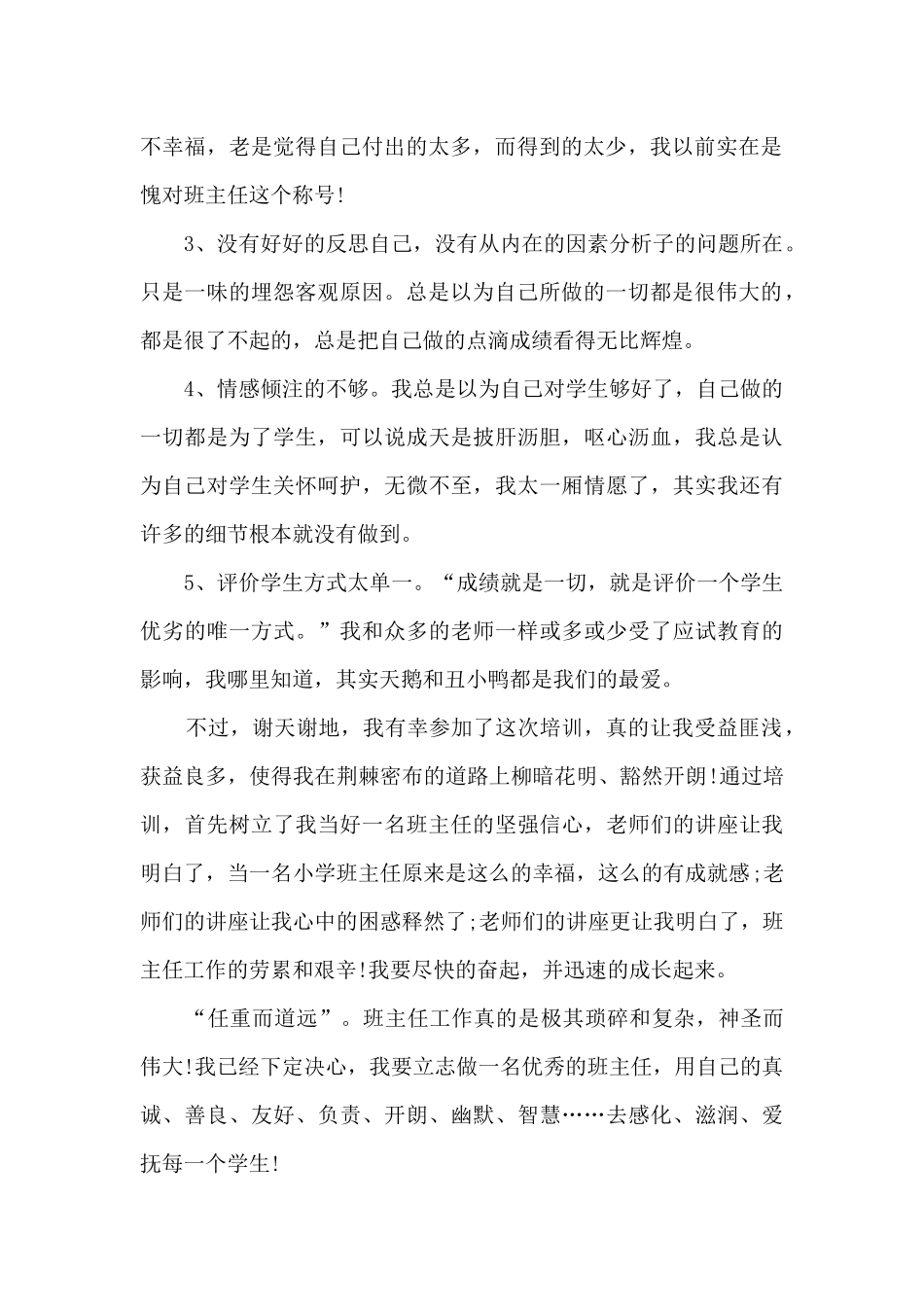 最新中小学班主任心得体会5篇_第2页