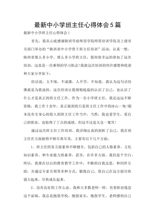 最新中小学班主任心得体会5篇