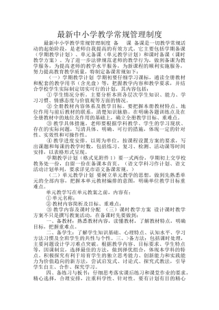 最新中小学教学常规管理制度