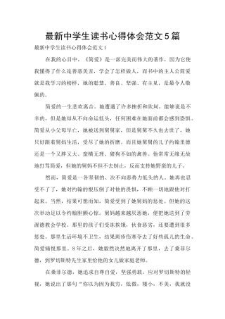 最新中学生读书心得体会范文5篇