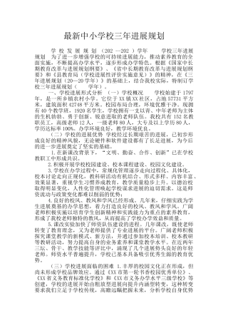 最新中小学校三年发展规划