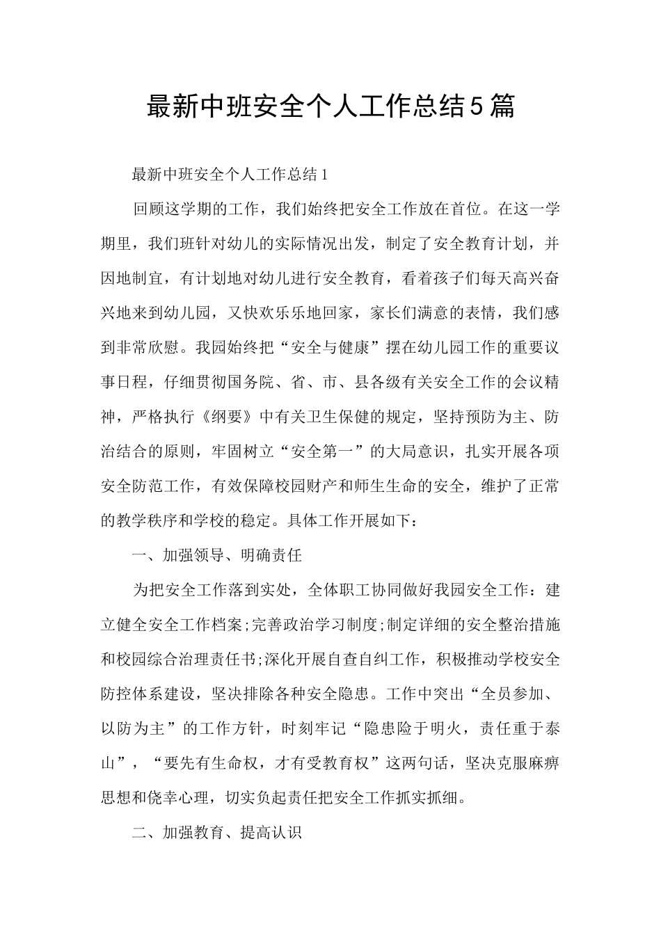 最新中班安全个人工作总结5篇_第1页