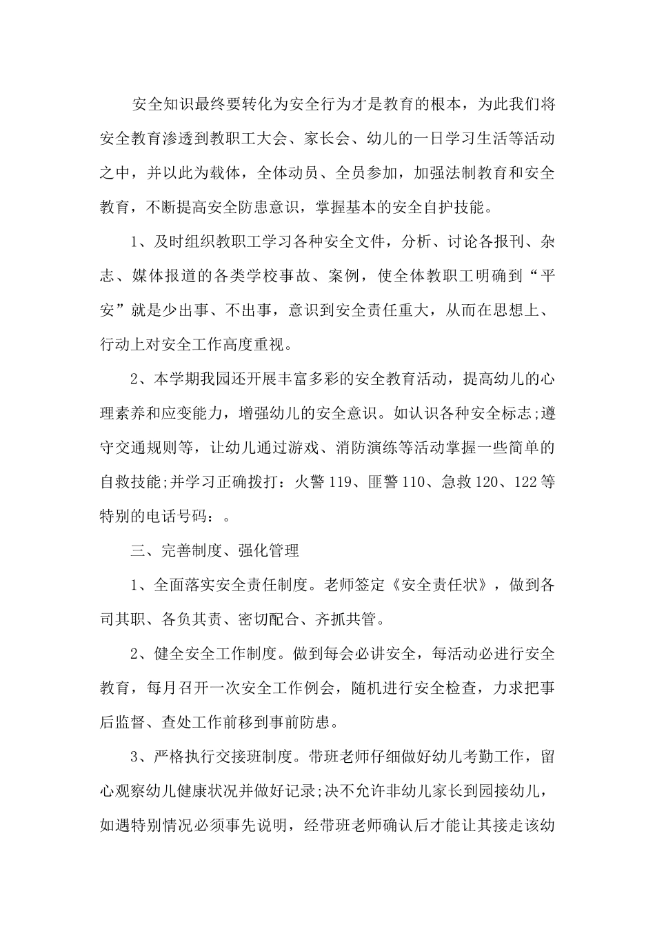 最新中班安全个人工作总结5篇_第2页