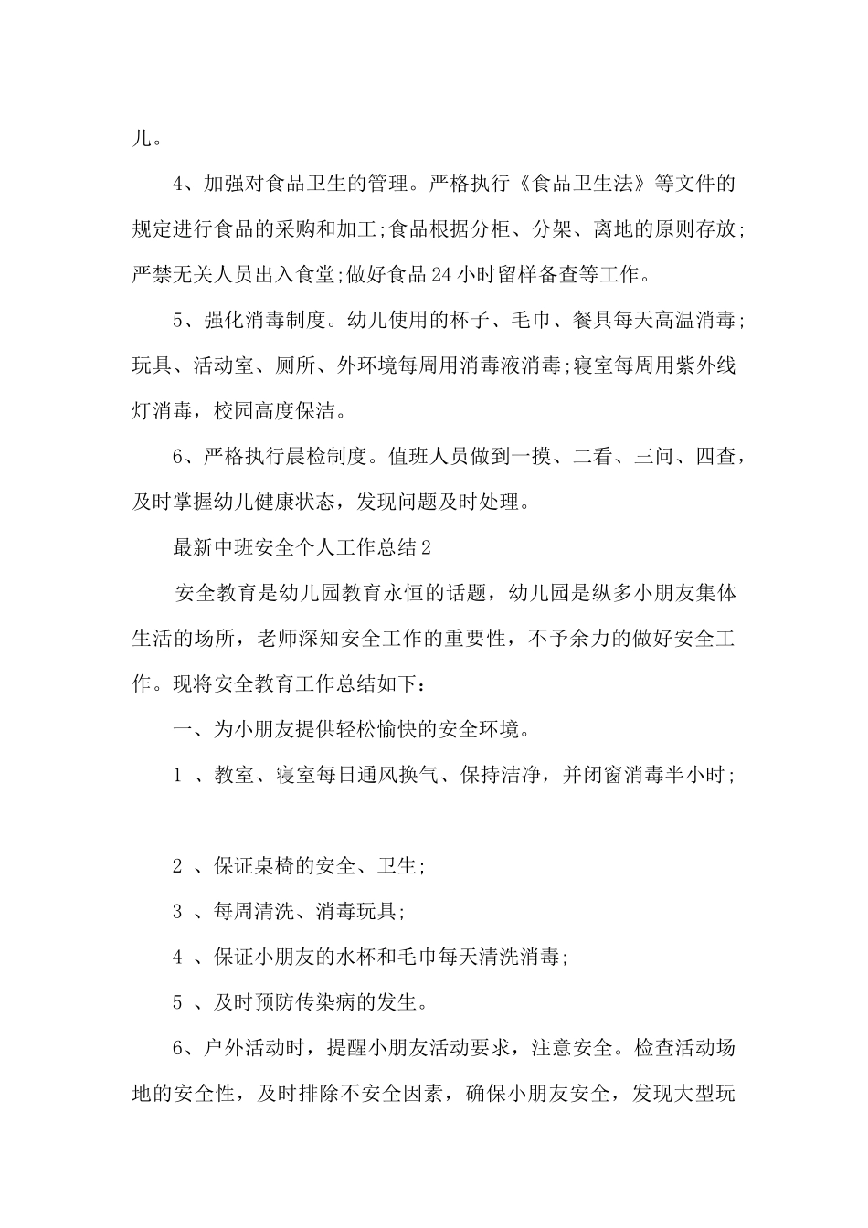 最新中班安全个人工作总结5篇_第3页