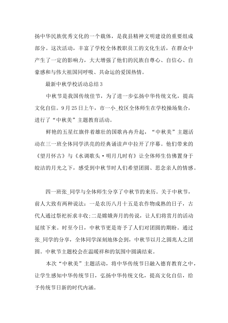最新中秋学校活动总结5篇_第3页