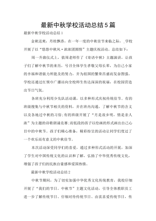 最新中秋学校活动总结5篇