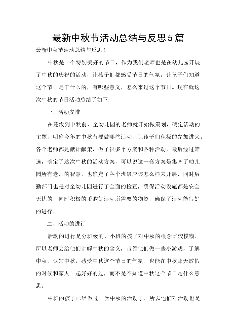 最新中秋节活动总结与反思5篇_第1页