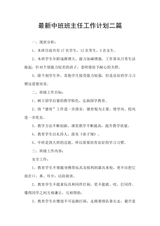 最新中班班主任工作计划二篇