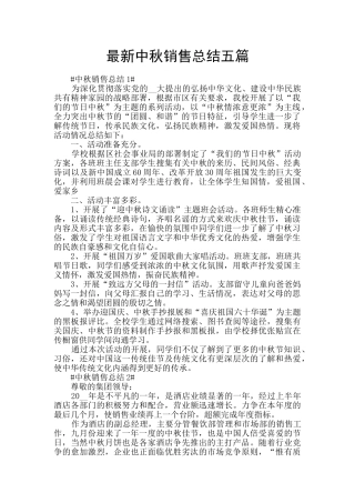 最新中秋销售总结五篇