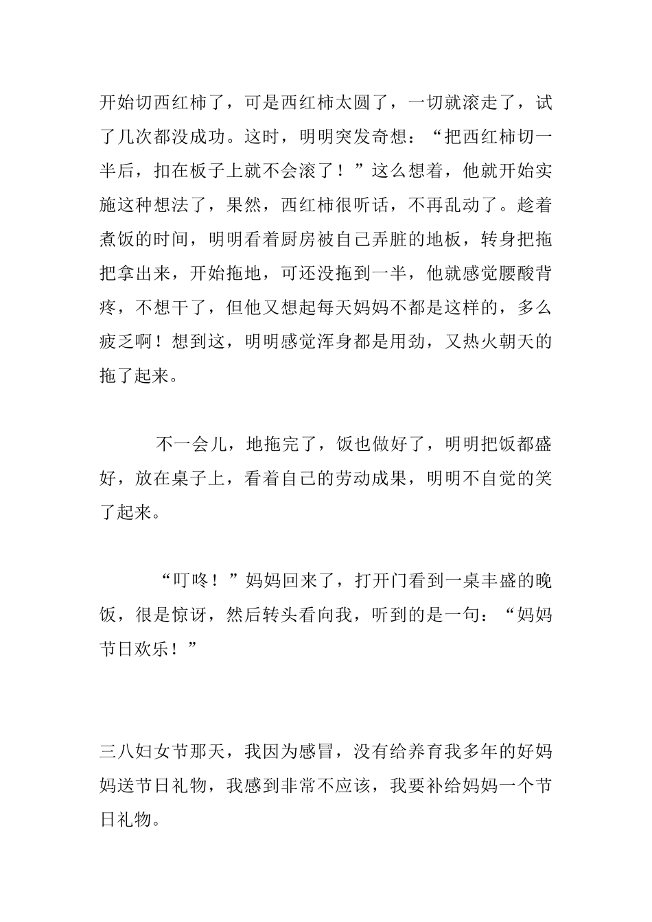 最新中小学描写38妇女节的作文日记周记写话大全50字100字150字200字250字300字400字450字500字600字_第3页