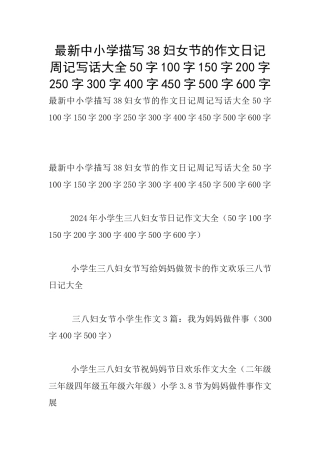 最新中小学描写38妇女节的作文日记周记写话大全50字100字150字200字250字300字400字450字500字600字