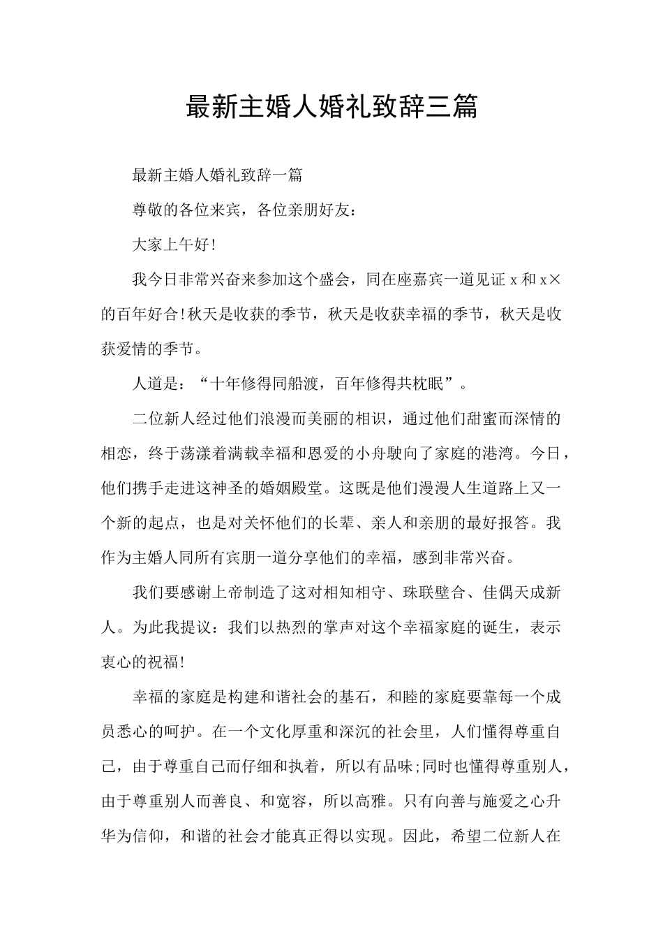 最新主婚人婚礼致辞三篇_第1页